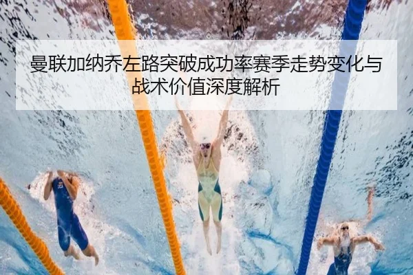 曼联加纳乔左路突破成功率赛季走势变化与战术价值深度解析 | kaiyun