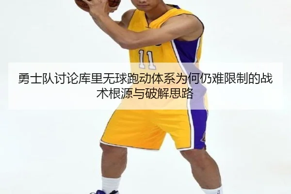 勇士队讨论库里无球跑动体系为何仍难限制的战术根源与破解思路 | kaiyun