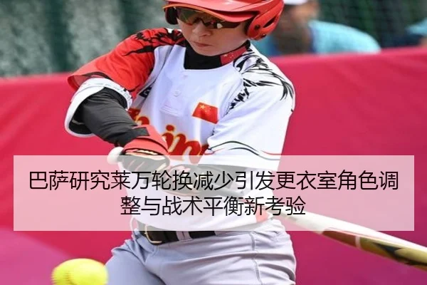 巴萨研究莱万轮换减少引发更衣室角色调整与战术平衡新考验 | kaiyun