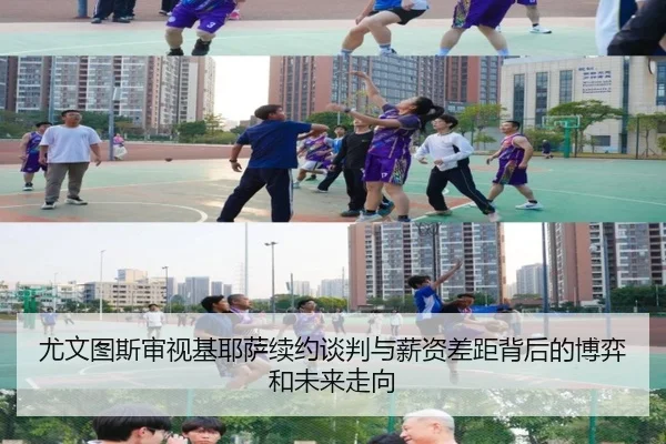 尤文图斯审视基耶萨续约谈判与薪资差距背后的博弈和未来走向 - kaiyun
