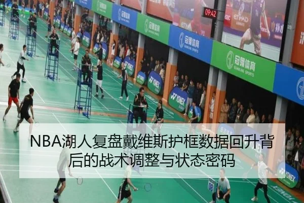 NBA湖人复盘戴维斯护框数据回升背后的战术调整与状态密码 - kaiyun