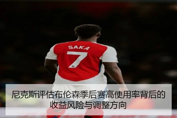 尼克斯评估布伦森季后赛高使用率背后的收益风险与调整方向 - kaiyun