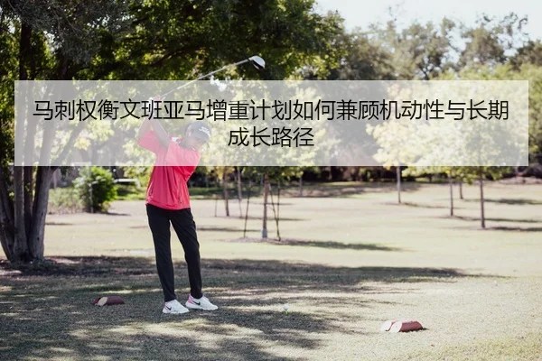 马刺权衡文班亚马增重计划如何兼顾机动性与长期成长路径 - kaiyun
