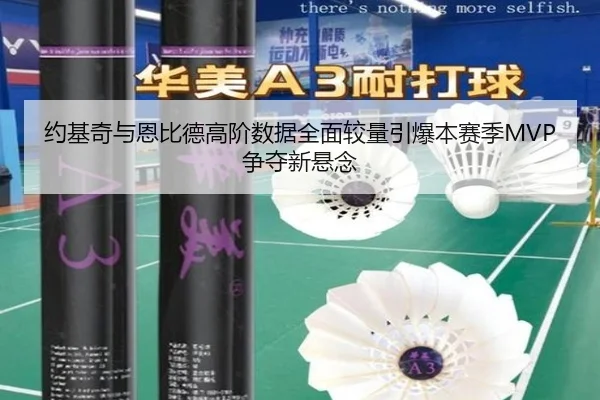 约基奇与恩比德高阶数据全面较量引爆本赛季MVP争夺新悬念 - kaiyun