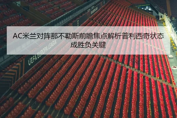 AC米兰对阵那不勒斯前瞻焦点解析普利西奇状态成胜负关键