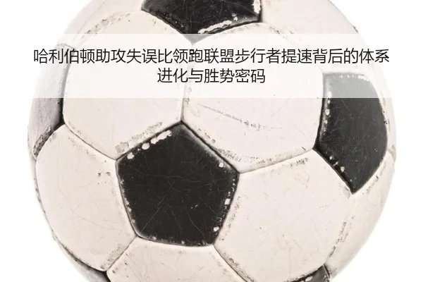 哈利伯顿助攻失误比领跑联盟步行者提速背后的体系进化与胜势密码 | kaiyun